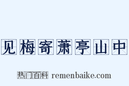 见梅寄萧亭山中是什么意思的图片